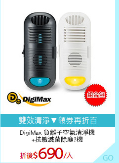 DigiMax 負離子空氣清淨機
+抗敏滅菌除塵?機