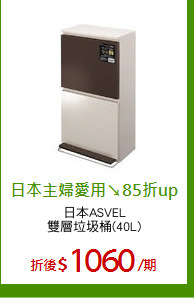 日本ASVEL
雙層垃圾桶(40L)