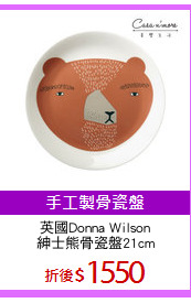英國Donna Wilson
紳士熊骨瓷盤21cm