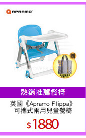 英國《Apramo Flippa》
可攜式兩用兒童餐椅