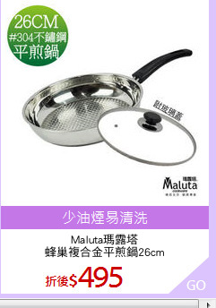 Maluta瑪露塔
蜂巢複合金平煎鍋26cm