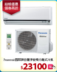 Panasonic國際牌自體淨
變頻分離式冷氣