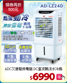 ADC艾德龍微電腦
DC直流酷涼水冷扇