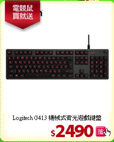Logitech G413 
機械式背光遊戲鍵盤