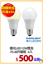 億光LED12W燈泡
PLUS升級版  4入