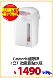 Panasonic國際牌 
4公升微電腦熱水瓶