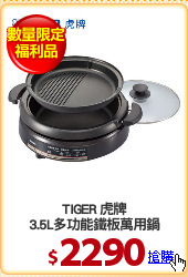 TIGER 虎牌
3.5L多功能鐵板萬用鍋