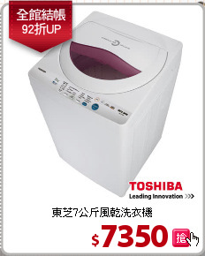 東芝7公斤風乾洗衣機