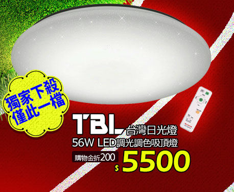 TBL 台灣日光燈 56W LED調光調色吸頂燈