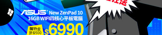 ASUS New ZenPad 10 16GB WIFI四核心平板電腦
