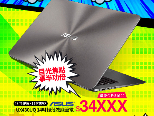 ASUS UX430UQ 14吋輕薄效能筆電