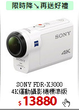SONY FDR-X3000<BR>
4K運動攝影機標準版