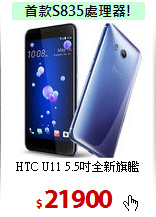 HTC U11
5.5吋全新旗艦