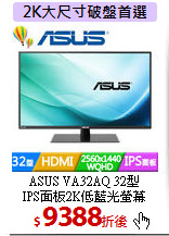 ASUS VA32AQ 32型<BR>
IPS面板2K低藍光螢幕