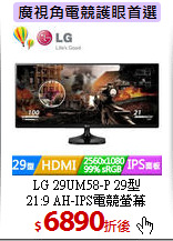 LG 29UM58-P 29型<BR>
21:9 AH-IPS電競螢幕