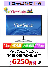 ViewSonic VX2476<BR>
IPS無邊框低輻射螢幕