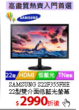 SAMSUNG S22F355FHE<BR> 
22型雙介面低藍光螢幕