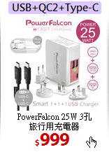PowerFalcon 25W 3孔<BR>
旅行用充電器
