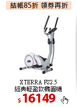 XTERRA FS2.5<BR>
經典輕盈款橢圓機