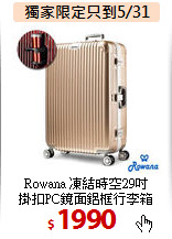 Rowana 凍結時空29吋<br>
掛扣PC鏡面鋁框行李箱