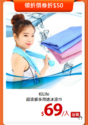 KiLife<BR>
超涼感多用途冰涼巾