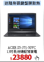 ACER S5-371-50VC<br>
13吋長待機輕薄筆電