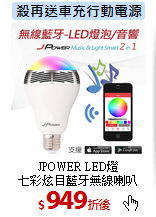 JPOWER LED燈<br>七彩炫目藍牙無線喇叭