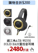 鐵三角ATH-WS550<br>SOLID BASS重低音耳機