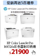 HP Color LaserJet Pro<br>M452dn彩色雷射印表機