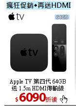 Apple TV 第四代 64GB<BR>
送 1.5m HDMI傳輸線
