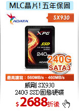 威剛 SX930<BR>
240G SSD固態硬碟