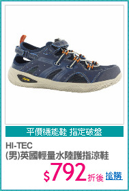 HI-TEC
(男)英國輕量水陸護指涼鞋