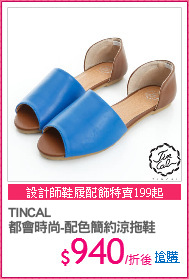TINCAL
都會時尚-配色簡約涼拖鞋