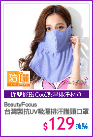 BeautyFocus
台灣製抗UV吸濕排汗護頸口罩