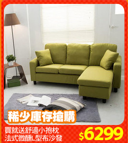 買就送舒適小抱枕
法式微醺L型布沙發