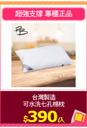 台灣製造
可水洗七孔棉枕