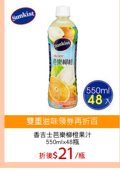 香吉士芭樂柳橙果汁
550mlx48瓶