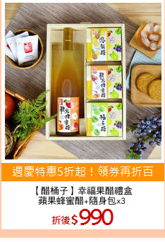 【醋桶子】幸福果醋禮盒
蘋果蜂蜜醋+隨身包x3