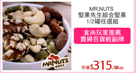 MR.NUTS 
堅果先生綜合堅果
1/2罐任選組