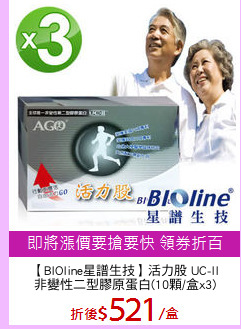 【BIOline星譜生技】活力股 UC-II
非變性二型膠原蛋白(10顆/盒x3)