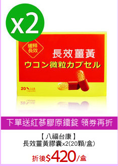 【八福台康】
長效薑黃膠囊x2(20顆/盒)