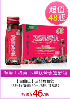【白蘭氏】活顏馥莓飲
48瓶超值組(50ml/6瓶 共8盒)