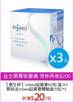 【惠生研】InSeed益菌寶60包/盒)X3
買就送InSeed益菌寶體驗盒(5包)*2