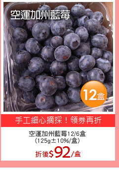 空運加州藍莓12/6盒
(125g±10%/盒)