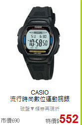 CASIO<BR>
流行時尚數位運動腕錶