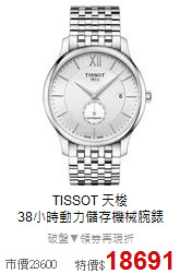 TISSOT 天梭<BR>
38小時動力儲存機械腕錶