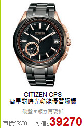CITIZEN GPS<BR>
衛星對時光動能優質腕錶