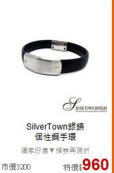 SilverTown銀鎮<BR>
個性鋼手環