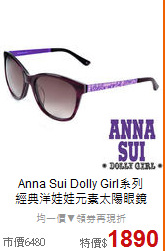 Anna Sui Dolly Girl系列<BR>
經典洋娃娃元素太陽眼鏡