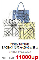 ISSEY MIYAKE <BR>
BAOBAO 幾何方格6x6肩背包